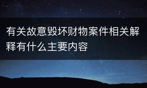 有关故意毁坏财物案件相关解释有什么主要内容
