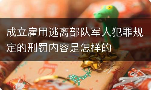 成立雇用逃离部队军人犯罪规定的刑罚内容是怎样的