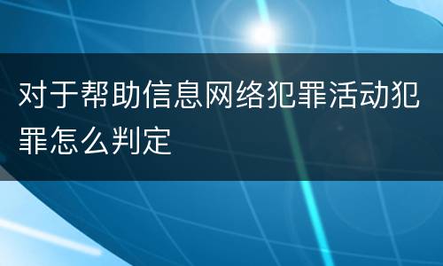 对于帮助信息网络犯罪活动犯罪怎么判定