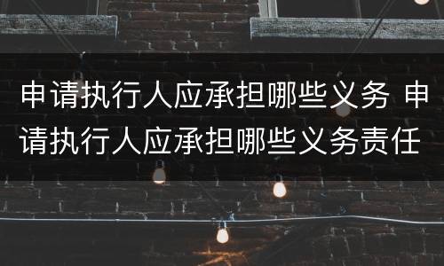 申请执行人应承担哪些义务 申请执行人应承担哪些义务责任