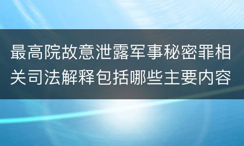最高院故意泄露军事秘密罪相关司法解释包括哪些主要内容