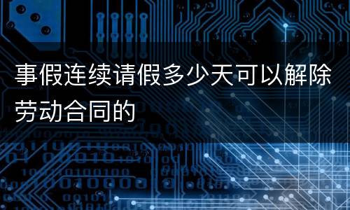 事假连续请假多少天可以解除劳动合同的
