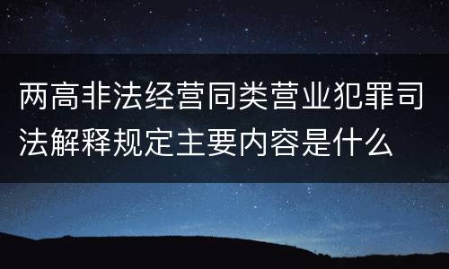 两高非法经营同类营业犯罪司法解释规定主要内容是什么