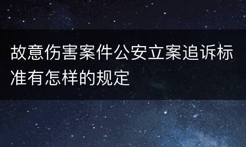 故意伤害案件公安立案追诉标准有怎样的规定
