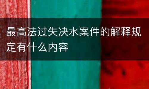 最高法过失决水案件的解释规定有什么内容
