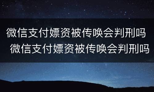 微信支付嫖资被传唤会判刑吗 微信支付嫖资被传唤会判刑吗