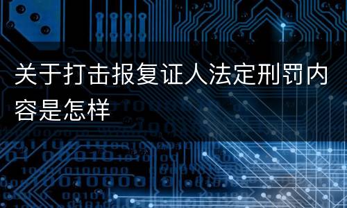 关于打击报复证人法定刑罚内容是怎样