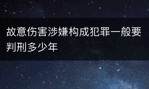故意伤害涉嫌构成犯罪一般要判刑多少年