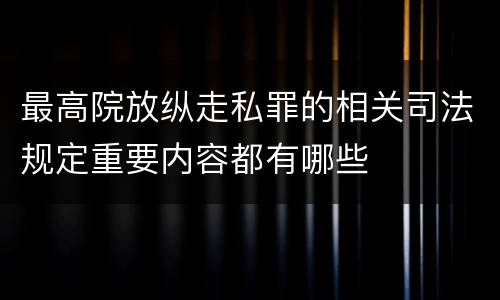 最高院放纵走私罪的相关司法规定重要内容都有哪些