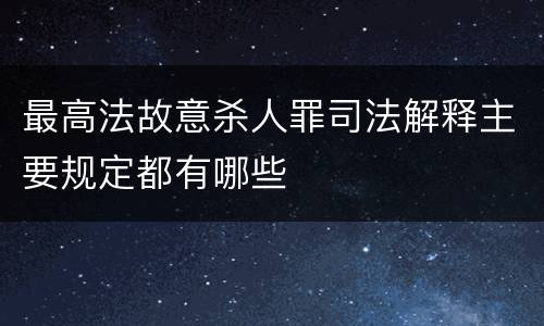 最高法故意杀人罪司法解释主要规定都有哪些