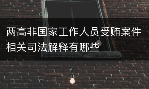 两高非国家工作人员受贿案件相关司法解释有哪些
