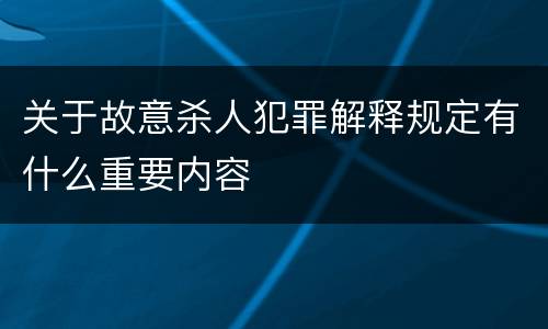 关于故意杀人犯罪解释规定有什么重要内容