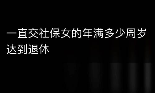 一直交社保女的年满多少周岁达到退休