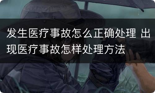 发生医疗事故怎么正确处理 出现医疗事故怎样处理方法