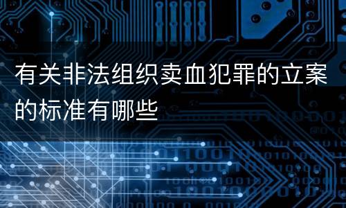 有关非法组织卖血犯罪的立案的标准有哪些