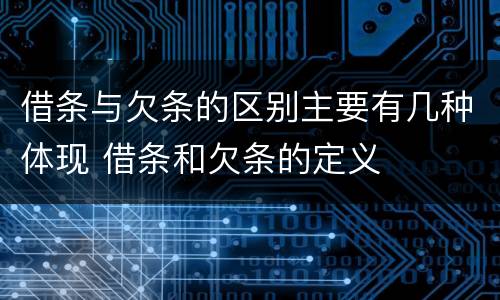借条与欠条的区别主要有几种体现 借条和欠条的定义