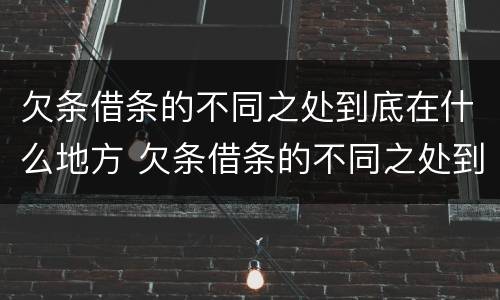欠条借条的不同之处到底在什么地方 欠条借条的不同之处到底在什么地方可以起诉