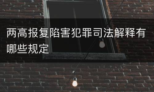 两高报复陷害犯罪司法解释有哪些规定