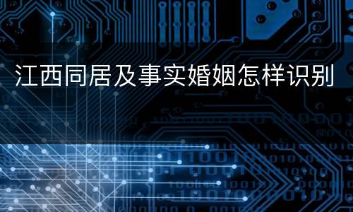 江西同居及事实婚姻怎样识别