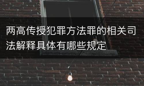 两高传授犯罪方法罪的相关司法解释具体有哪些规定