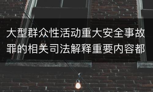 大型群众性活动重大安全事故罪的相关司法解释重要内容都有哪些