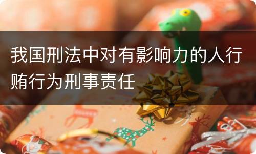我国刑法中对有影响力的人行贿行为刑事责任