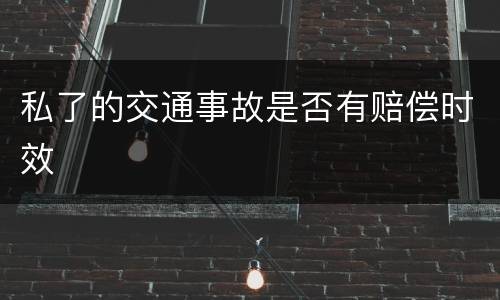私了的交通事故是否有赔偿时效