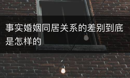 事实婚姻同居关系的差别到底是怎样的
