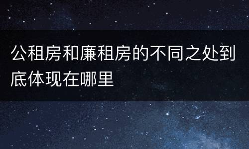 公租房和廉租房的不同之处到底体现在哪里