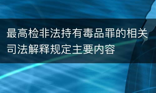 最高检非法持有毒品罪的相关司法解释规定主要内容