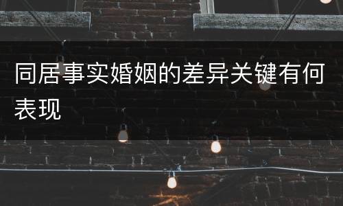同居事实婚姻的差异关键有何表现