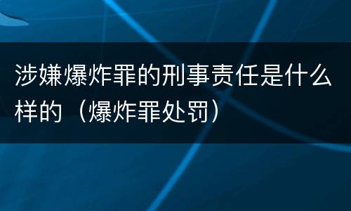 涉嫌爆炸罪的刑事责任是什么样的（爆炸罪处罚）