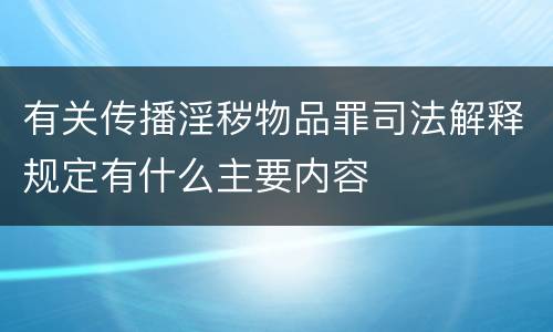 有关传播淫秽物品罪司法解释规定有什么主要内容