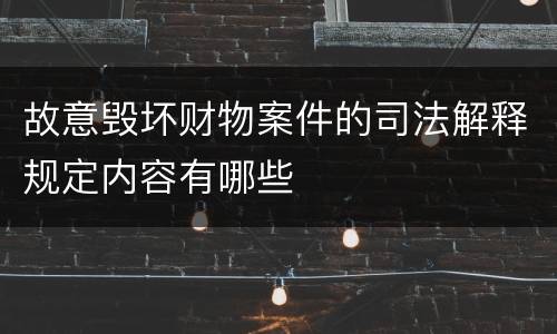 故意毁坏财物案件的司法解释规定内容有哪些