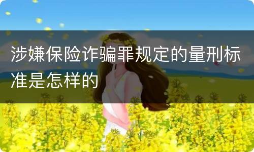 涉嫌保险诈骗罪规定的量刑标准是怎样的