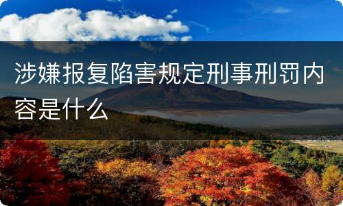涉嫌报复陷害规定刑事刑罚内容是什么
