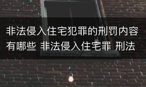 非法侵入住宅犯罪的刑罚内容有哪些 非法侵入住宅罪 刑法