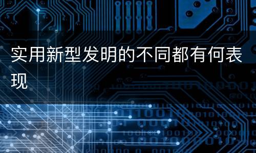 实用新型发明的不同都有何表现