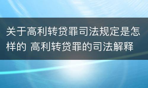 关于高利转贷罪司法规定是怎样的 高利转贷罪的司法解释