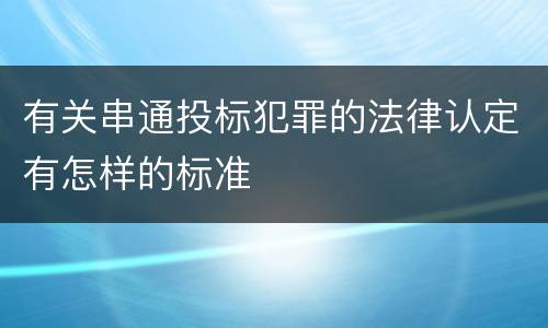 有关串通投标犯罪的法律认定有怎样的标准
