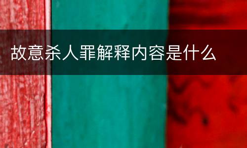 故意杀人罪解释内容是什么