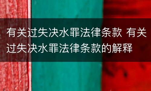 有关过失决水罪法律条款 有关过失决水罪法律条款的解释