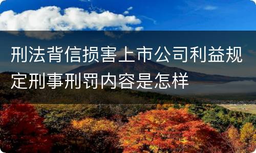 刑法背信损害上市公司利益规定刑事刑罚内容是怎样
