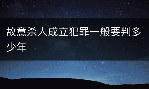 故意杀人成立犯罪一般要判多少年