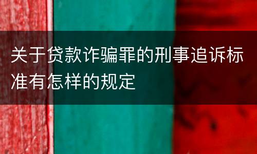 关于贷款诈骗罪的刑事追诉标准有怎样的规定