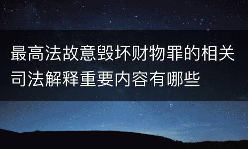 最高法故意毁坏财物罪的相关司法解释重要内容有哪些