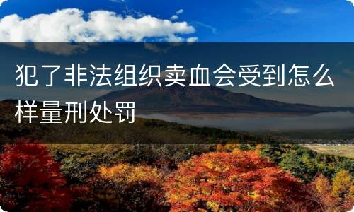 犯了非法组织卖血会受到怎么样量刑处罚
