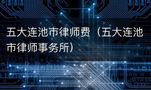 五大连池市律师费（五大连池市律师事务所）