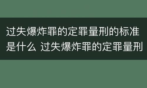 过失爆炸罪的定罪量刑的标准是什么 过失爆炸罪的定罪量刑的标准是什么