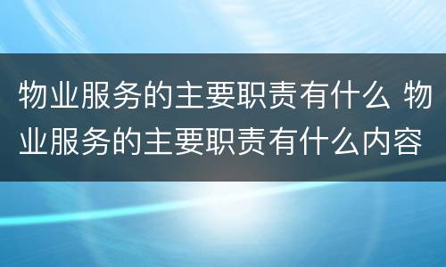 物业服务的主要职责有什么 物业服务的主要职责有什么内容